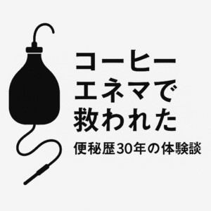 エネマバッグのイラストと「コーヒーエネマで救われた 便秘歴30年の体験談」という文字が描かれた白黒デザイン。