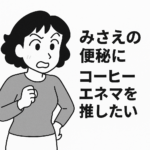 便秘に悩む女性風キャラクターと「みさえの便秘に コーヒーエネマを推したい」と書かれた白黒イラスト。