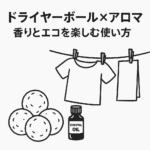ドライヤーボールとエッセンシャルオイルの瓶、物干し竿に干されたシャツとタオルを描いたシンプルな白黒イラスト。上部に「ドライヤーボール×アロマ 香りとエコを楽しむ使い方