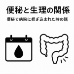 生理前便秘と病院搬送体験を表す白黒アイキャッチ画像