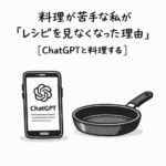 スマートフォンでChatGPTを見ながら料理するイメージの白黒イラスト。フライパンとスマホが並んだアイキャッチ